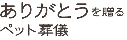 ありがとうを贈るペット葬儀 | ペットの火葬・葬儀のペレモ|大阪・兵庫・京都・関西全域ご訪問いたします