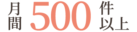 信頼の実績 | 年間5000件以上